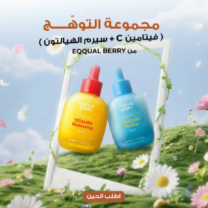 مجموعة التوهّج ( فيتامين C + سيرم الهيالتون من EQQUAL BERRY )