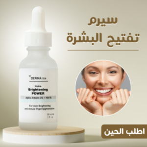 سيرم تفتيح البشرة