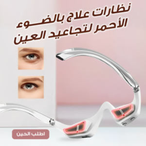 نظارات علاج بالضوء الاحمر لتجاعيد العين